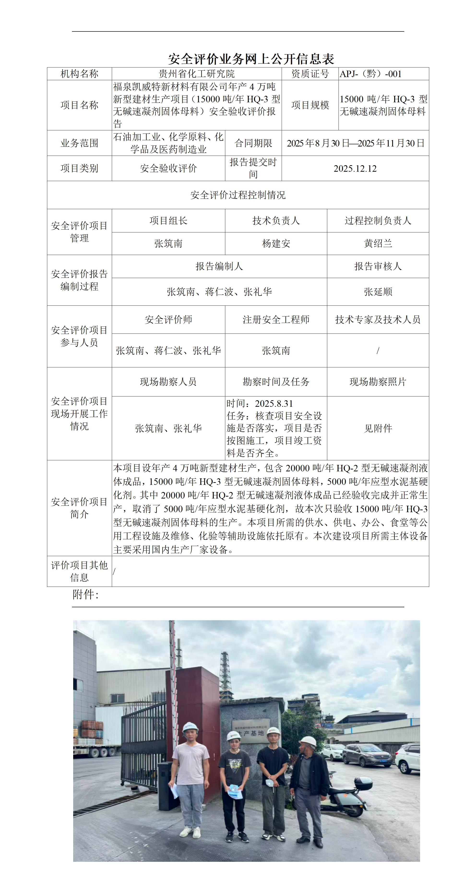 J26004福泉凯威特新材料有限公司年产4万吨新型建材生产项目（15000吨HQ-3型无碱速凝剂固体母料）验收评价报告_01.jpg